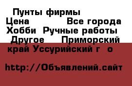 Пунты фирмы grishko › Цена ­ 1 000 - Все города Хобби. Ручные работы » Другое   . Приморский край,Уссурийский г. о. 